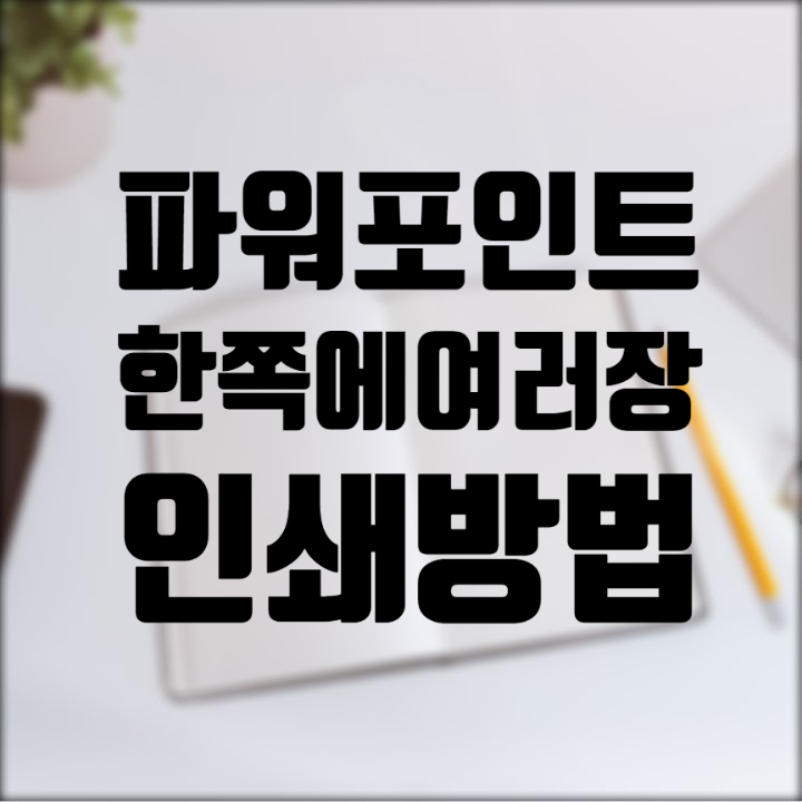 파워포인트 한 쪽에 여러 슬라이드 인쇄하는 방법