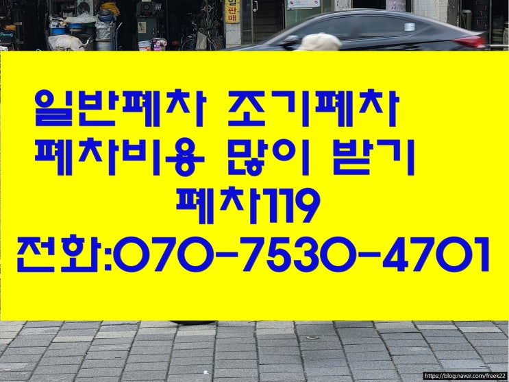  자동차 폐차비용 일반폐차 조기폐차.