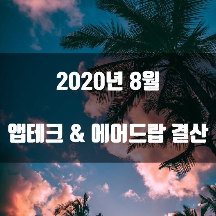  2020년 8월 앱테크 & 에어드랍 결산