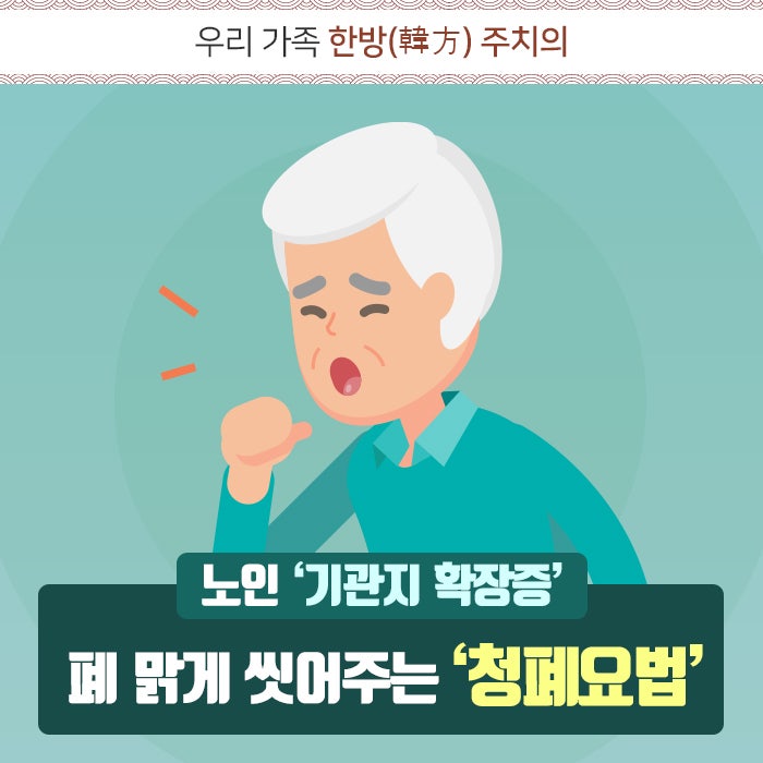 기관지확장증·기관지천식특징과 칵테일한방복합치료/영동한의원 김남선 원장 8
