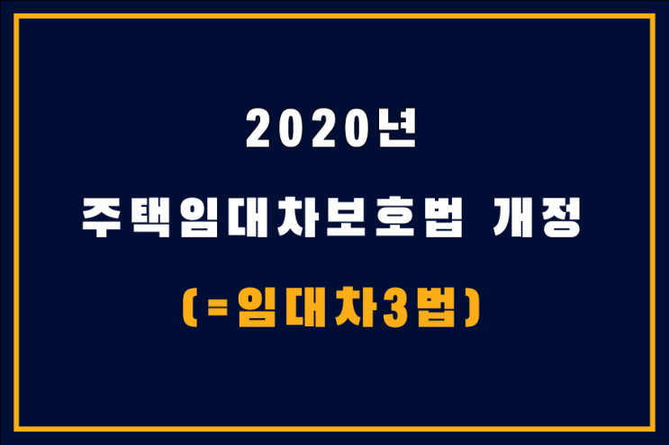 주택임대차보호법 개정, 임대차 3법