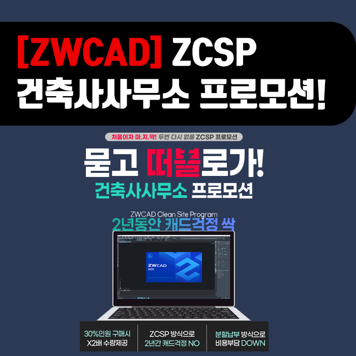  [ZWCAD]ZCSP ZWCAD 건축사사무소 프로모션!!