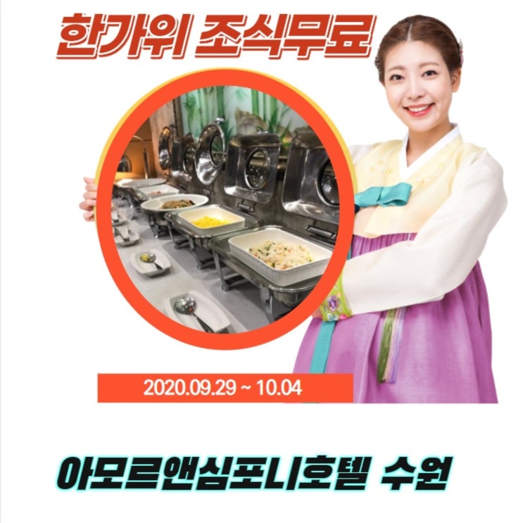  [추석이벤트 조식무료] 수원호텔 아모르심포니 추천