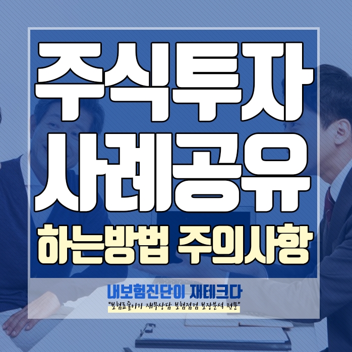  주식투자 주의사항 하는방법 사례공유