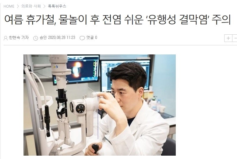 언론보도] 여름휴가철, 물놀이 전염 쉬운 '유행성 결막염' 주의 : 네이버 블로그