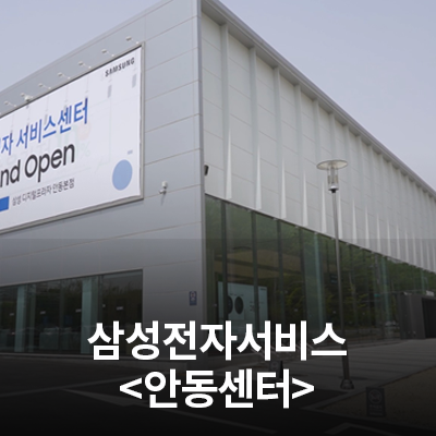  삼성전자 서비스센터를 소개합니다. (안동센터)