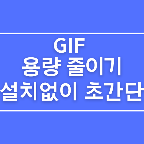  GIF 용량 줄이기 설치없이 초간단! 움짤 용량 줄이기! 화질저하없음 상세설명~