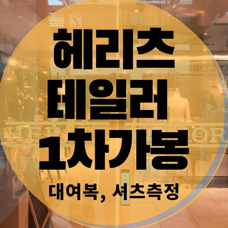  헤리츠테일러 맞춤정장 1차 가봉 찐 후기! 베스트포함