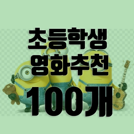  초등학생 영화 추천 목록 100개로 아이와 함께하세요.