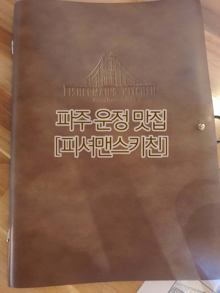  파주 운정 맛집 [피셔맨스키친]