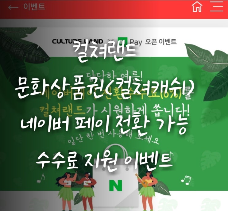  문화상품권(컬쳐캐쉬) 네이버 페이로 전환해본 후기와 전환 방법