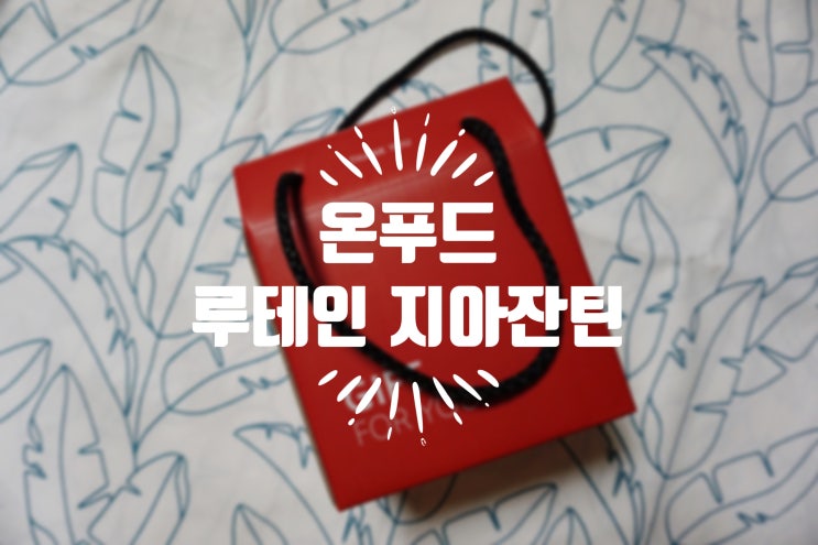 온푸드 루테인 지아잔틴 눈에 좋은 영양제 부모님 선물 추천 :)
