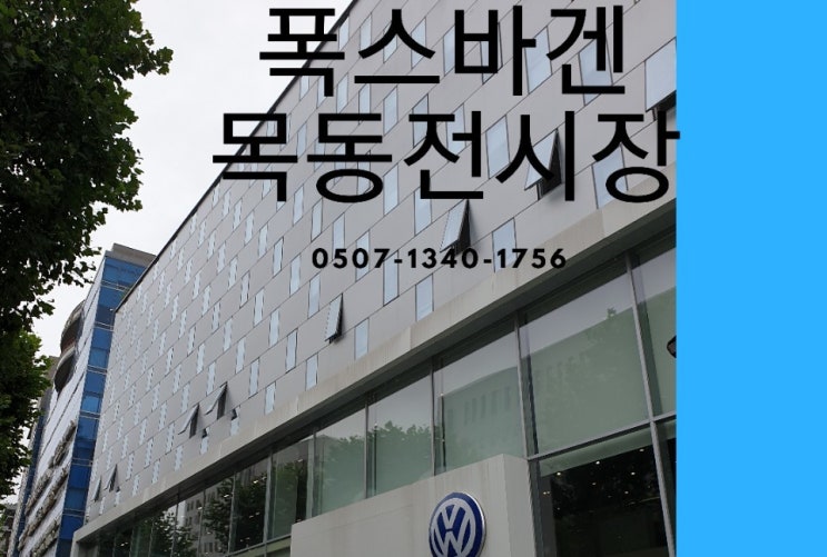  폭스바겐목동전시장 소개!
