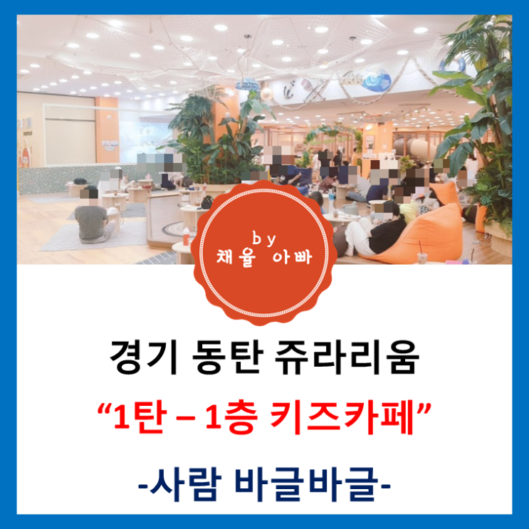  [경기]동탄 쥬라리움 1탄 키즈카페 솔직 후기
