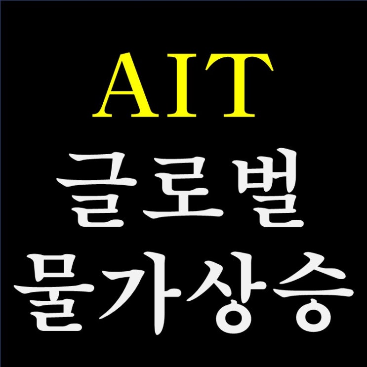 154. 연준 AIT 분석 (1) - 글로벌 중앙은행 잭슨홀 연설