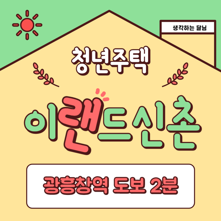  이랜드 신촌 청년 주택 위치, 자격(변경됨!!), 대출, 당첨, 평면도