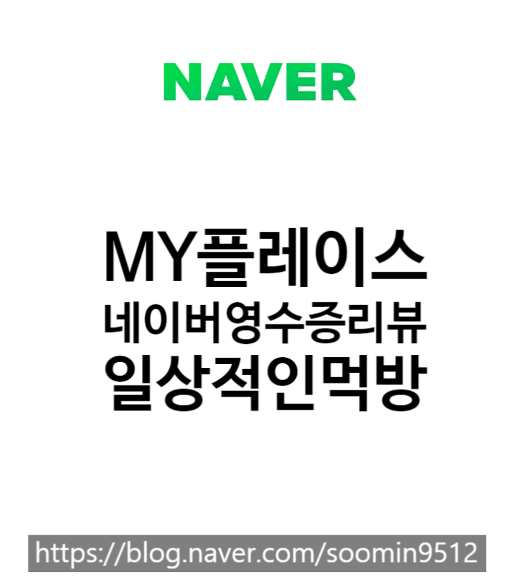  MY플레이스 영수증리뷰로 네이버페이적립하는방법