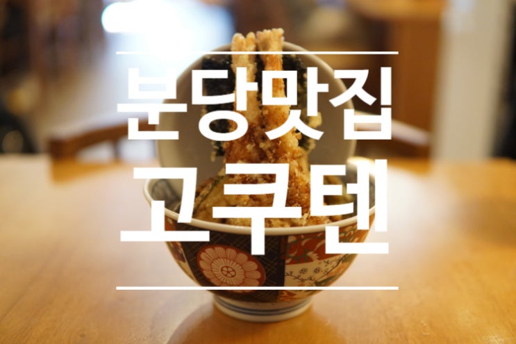  분당 정자역 정자동 텐동 맛집 - 고쿠텐 본점(수요미식회 텐동맛집)