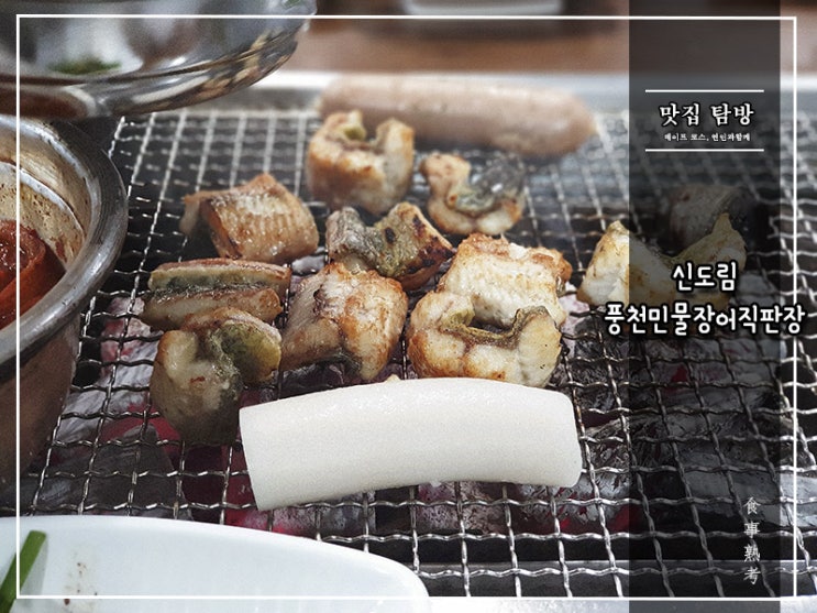  [풍천민물장어 직판장] 신도림 - 오동통한 뽀얀 속살