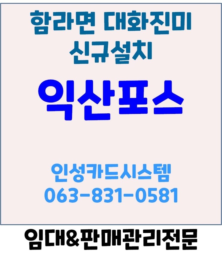 익산포스 익산식당포스 익산주방프린터 함라면 대화진미 신규설치 후기