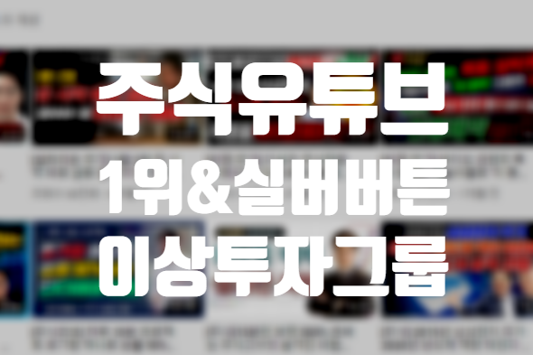  주식 유튜브 채널 추천 < 이상 투자 그룹 >