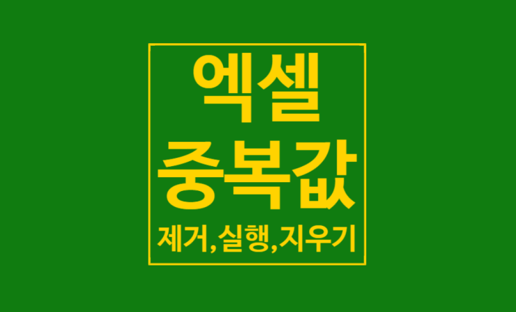 엑셀 중복값 제거: 5초만에 끝 엑셀 중복값 제거: 5초만에 끝