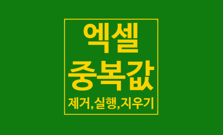 엑셀 중복값 제거: 5초만에 끝