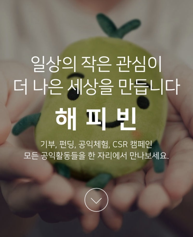 네이버 해피빈 기부/네이버 서비스로 받은 콩 무료 기부하기