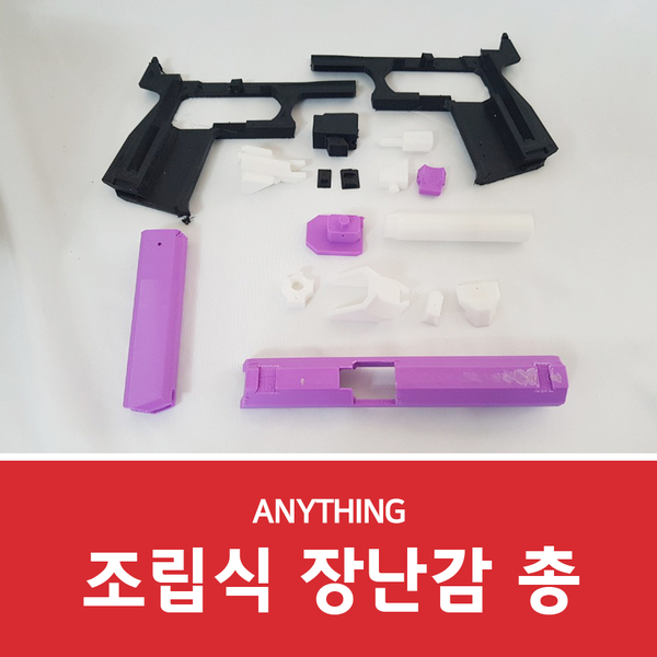  3D프린트로 장난감 총 만들어보기!