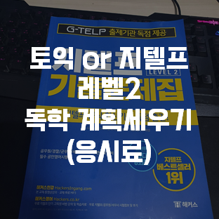  토익 or 지텔프 레벨2 독학 계획세우기(응시료)