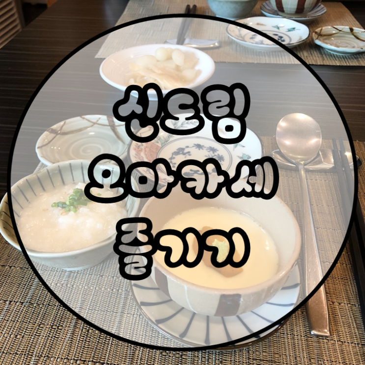 신도림 초밥맛집 스시히라에서 오마카세 즐기기
