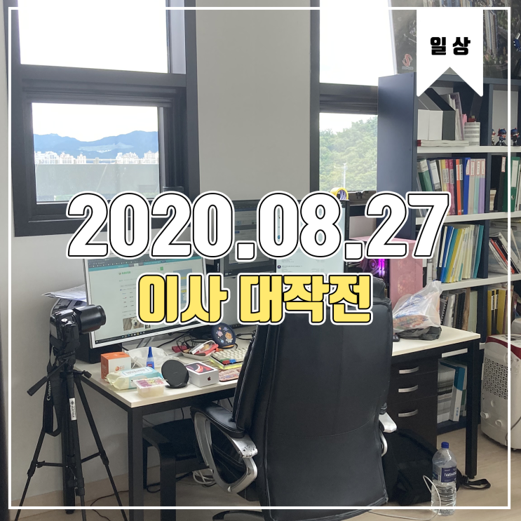  [일상] 너무너무 바쁘게 보낸 이사 주간