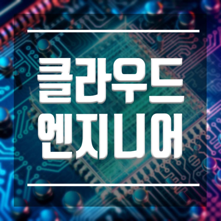  클라우드서버 엔지니어 취업 :: 무료국비지원으로 취업성공!!