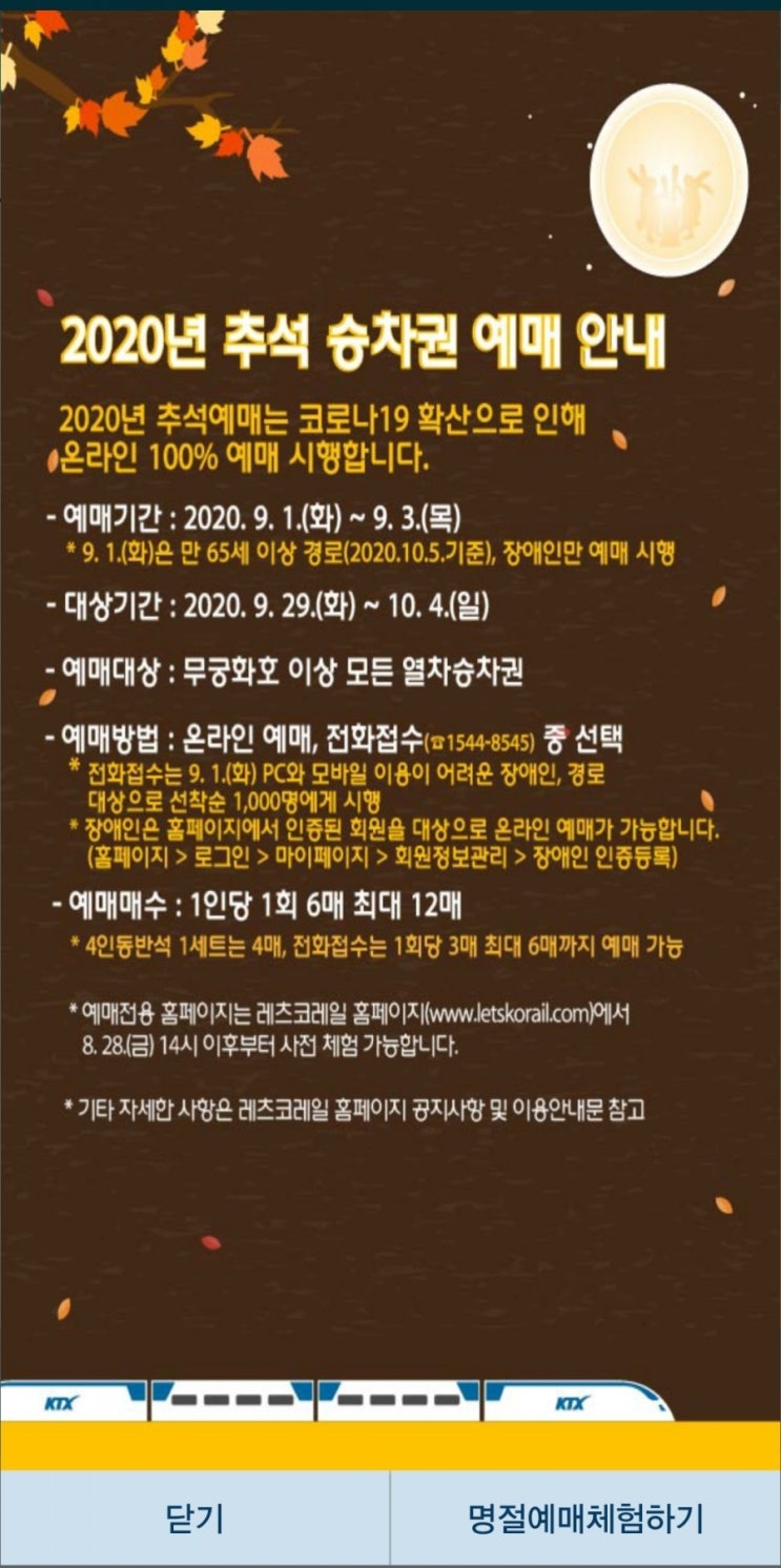  200901_추석 코레일톡(KTX) 추석예매 미리미리체험해본 후기입니다