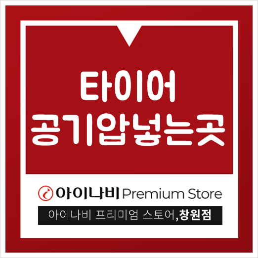  타이어 공기압 넣는곳 이제는 직접 넣어보세요!