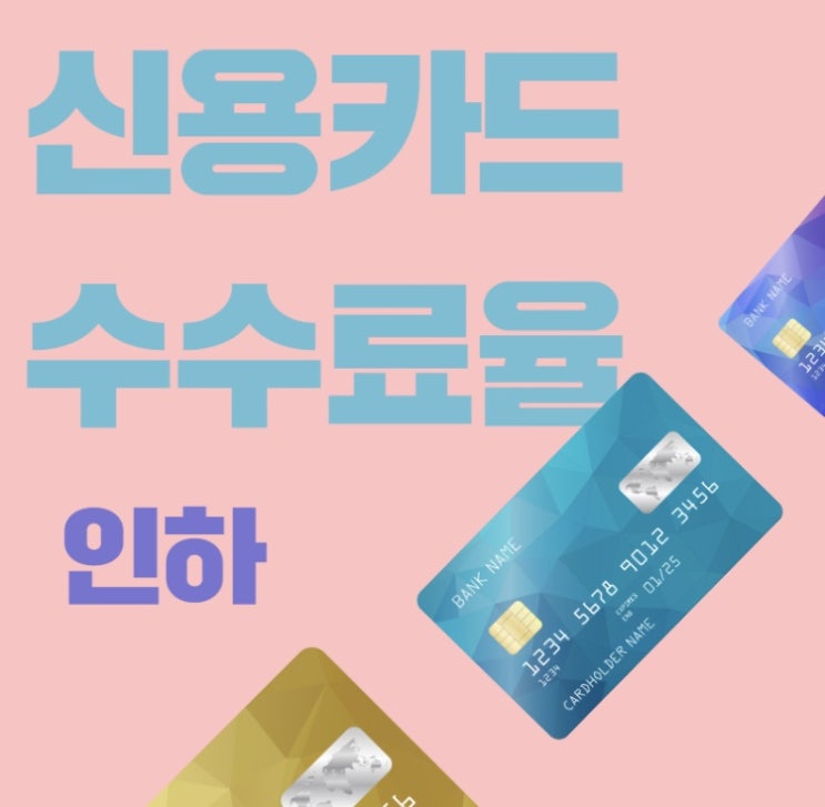  신용카드 수수료율 인하 소식