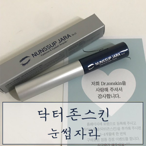  속눈썹영양제추천 "닥터존스킨 눈썹자라" - 속눈썹영양제효과 대박 추천템!
