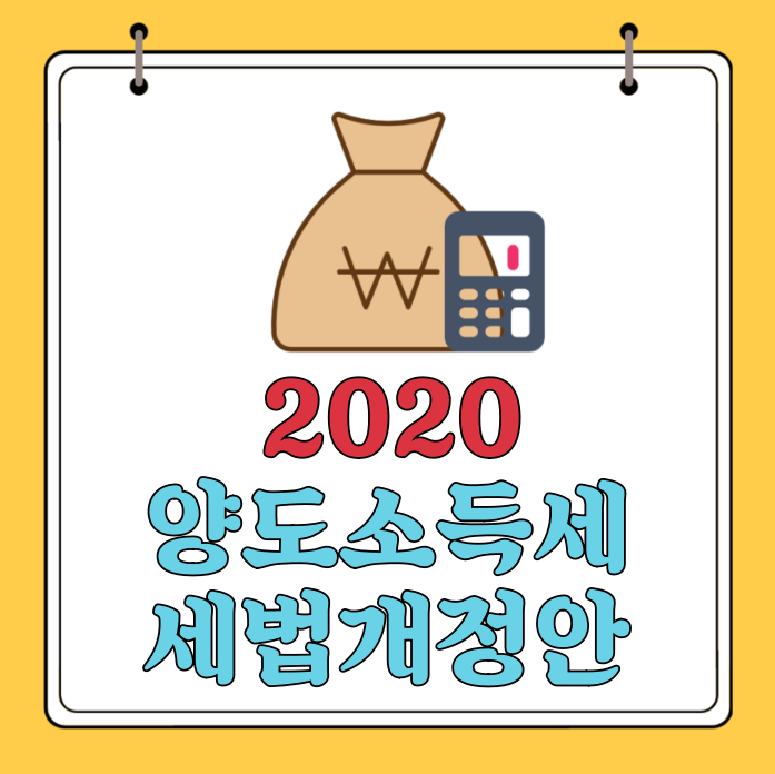  세법개정안 변경 양도소득세 비율 확인하기 - 2020