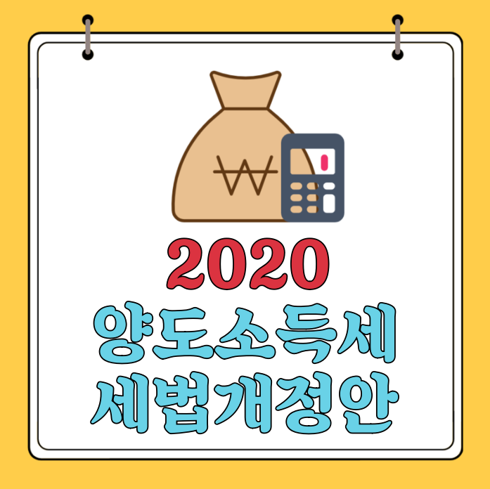 세법개정안 변경 양도소득세 비율 확인하기 - 2020