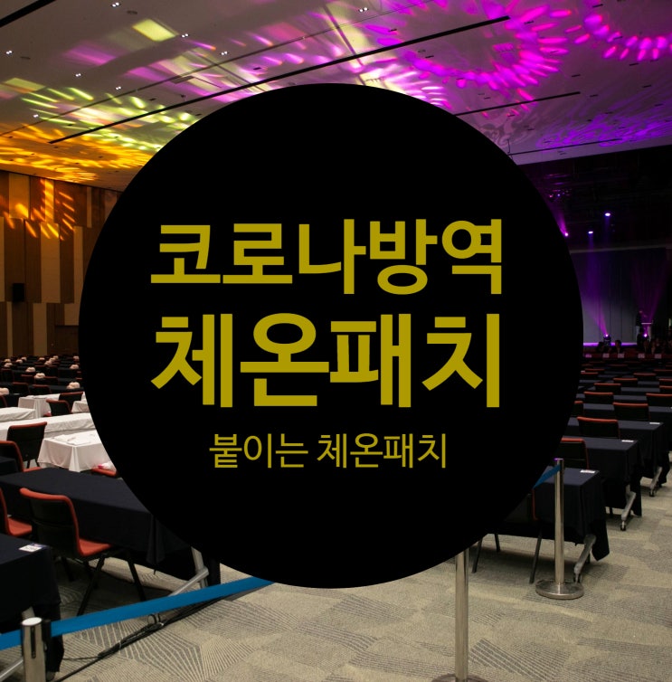  [코로나방역추천] 체온패치, 체온스티커, 붙이는체온계 판매