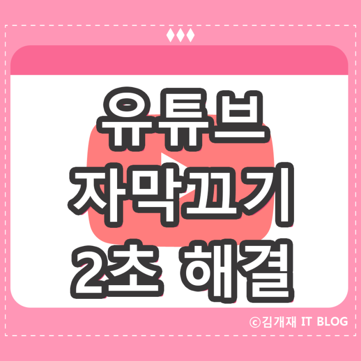  유튜브 자막끄기 클릭 한번에 해결
