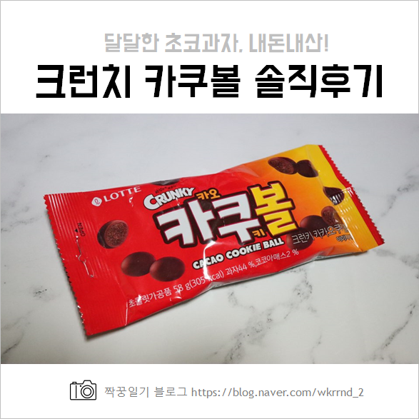  크런키 카쿠볼 달달한 초코 너무 맛있어~!