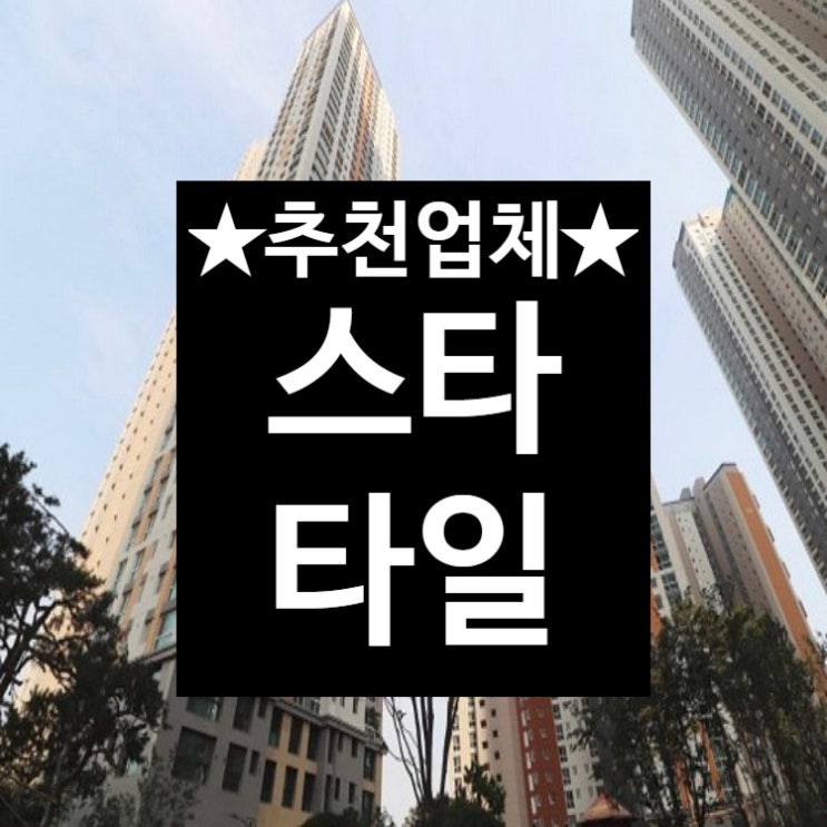  수원 타일 이제 안심하고 시공 받으세요