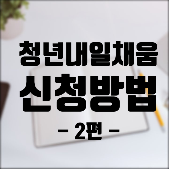  청년내일채움공제 신청방법 2편 기업 청약신청