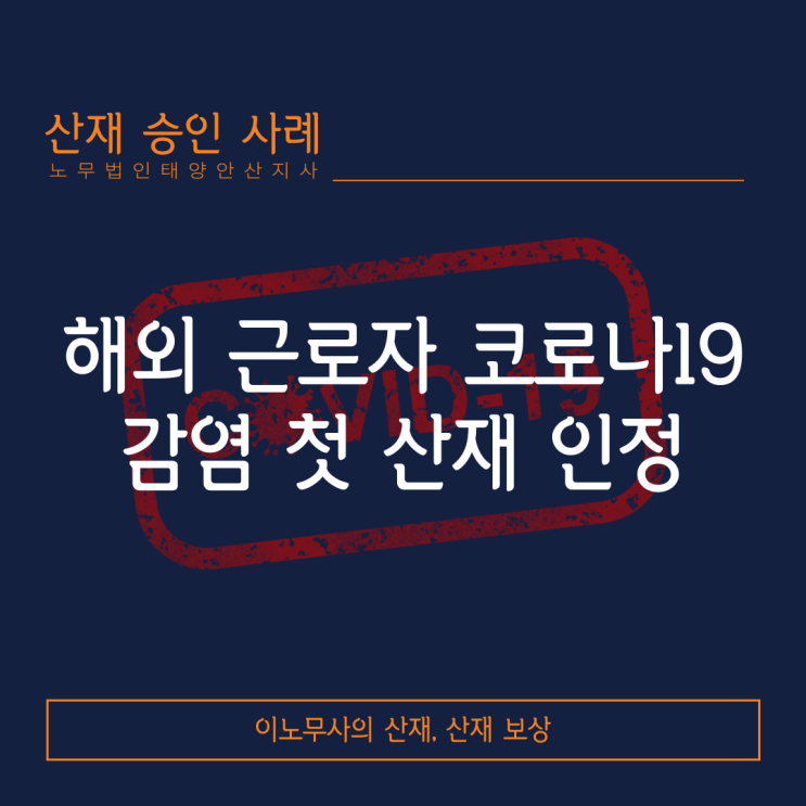  [코로나19 산재]해외에서 일하다 코로나19 감염, 첫 산재 승인