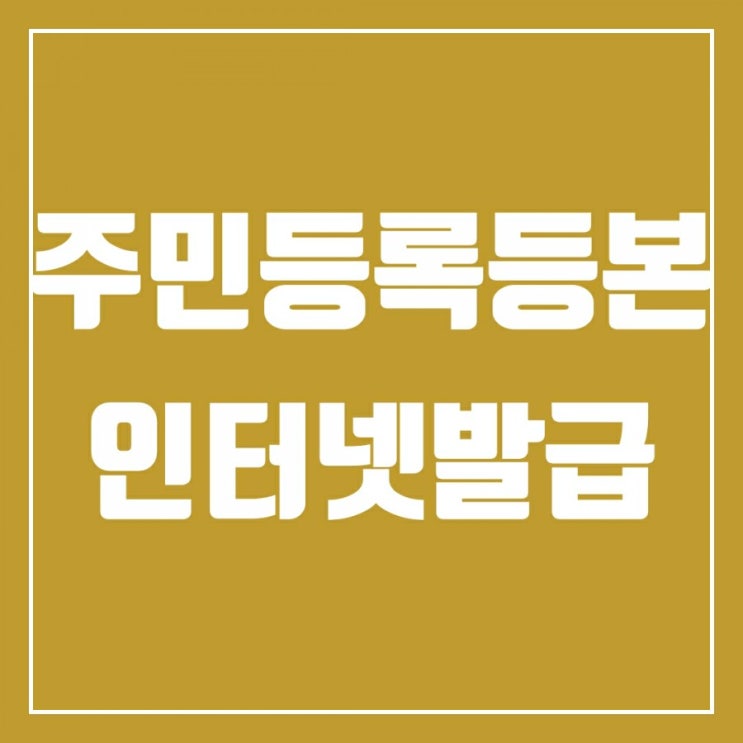 주민등록등본인터넷발급 따라 해 보기-정부 24에서 무인민원발급기 위치 확인하기 주민등록등본인터넷발급 따라 해 보기-정부 24에서 무인민원발급기 위치 확인하기
