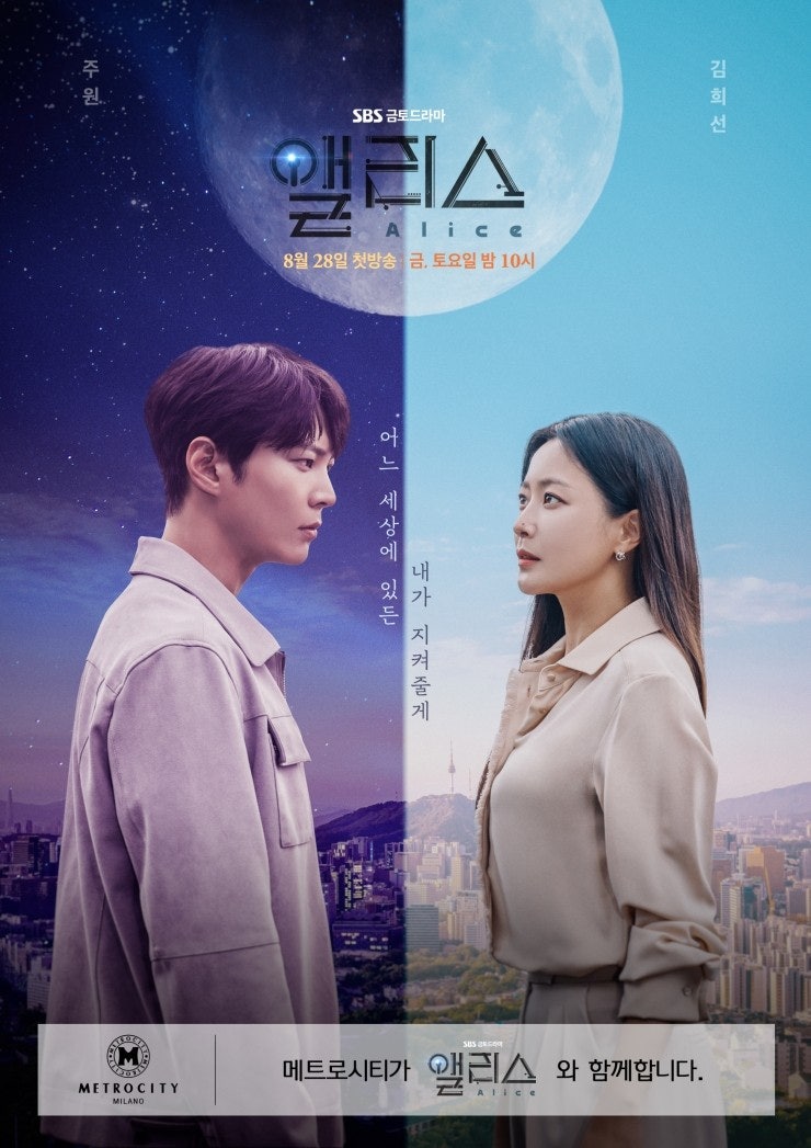[메트로시티] 주얼리 컬렉션,  김희선-주원 주연 드라마 ‘앨리스’ 제작 지원