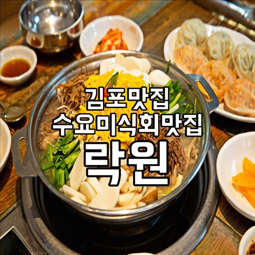 [김포맛집] 수요미식회맛집 만둣국이 맛있는 곳 락원