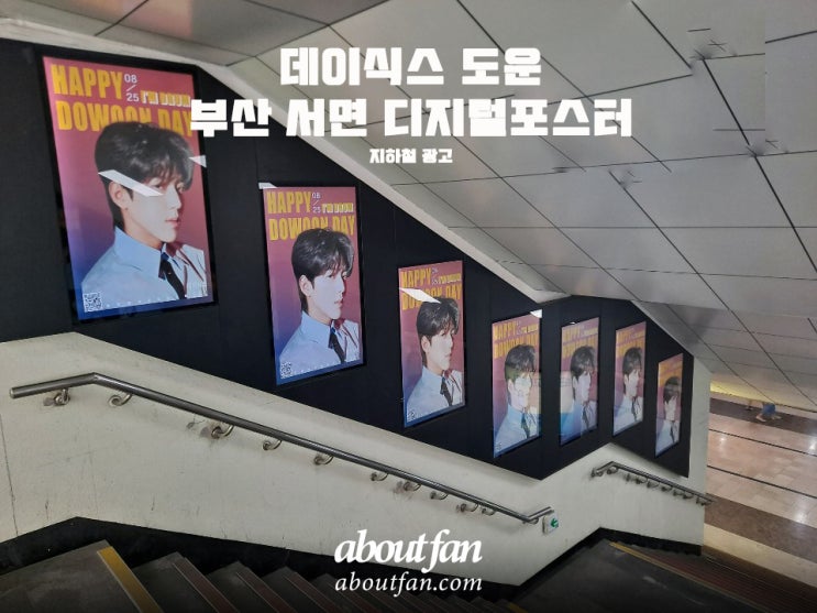 [어바웃팬 팬클럽 지하철 광고] 데이식스 도운 부산 서면 디지털 포스터