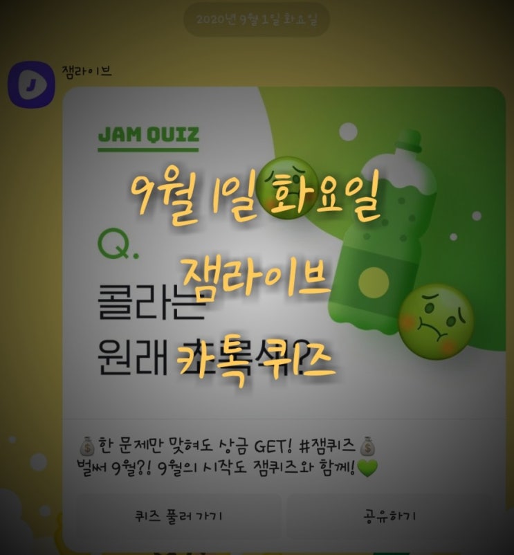  잼라이브 카톡퀴즈(9월 1일 화요일)"콜라는 원래 초록색?"